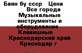 Баян бу ссср › Цена ­ 3 000 - Все города Музыкальные инструменты и оборудование » Клавишные   . Краснодарский край,Краснодар г.